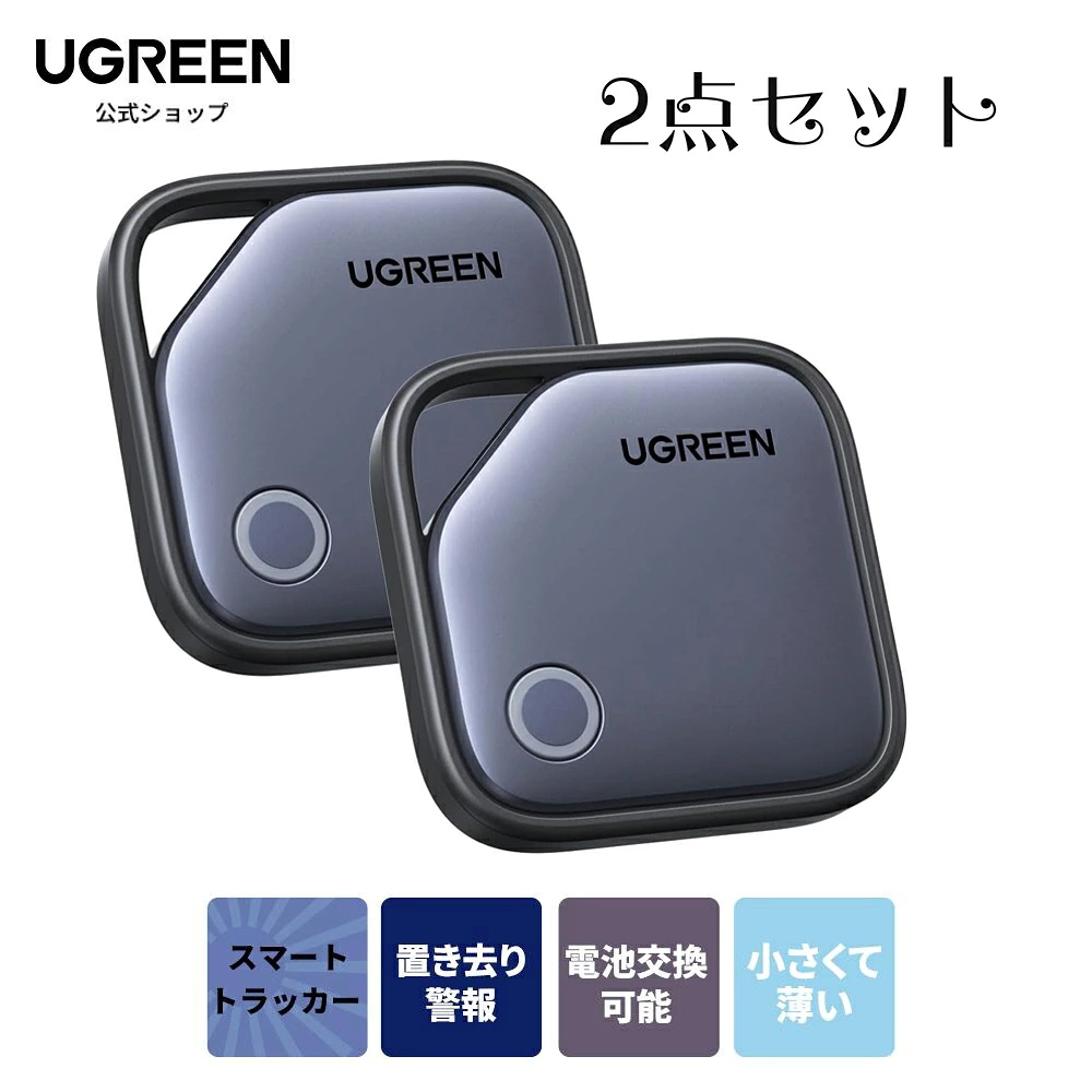 UGREEN スマートトラッカー 電池式 Finder Appleの「探す」に対応 (iOS端末のみ) スマートタグ iPhone AirTag 代替 SmartTrack スマホ鳴らす  忘れ物防止タグ | UGREEN | 02