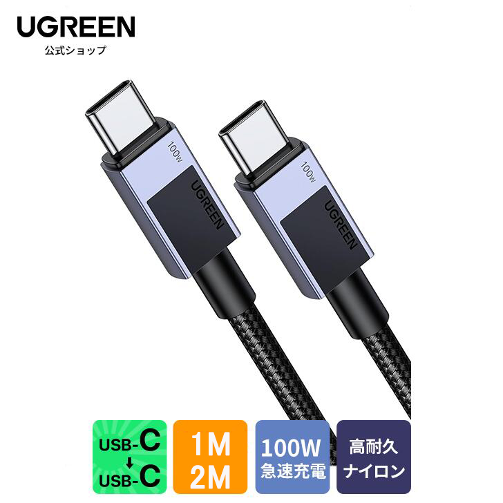 UGREEN USB-C ケーブル 100W USB PD・PPS対応 急速充電 E-Markerチップ搭載 結束バンド付き 高耐久ナイロン編み  1m 2m | UGREEN | 01
