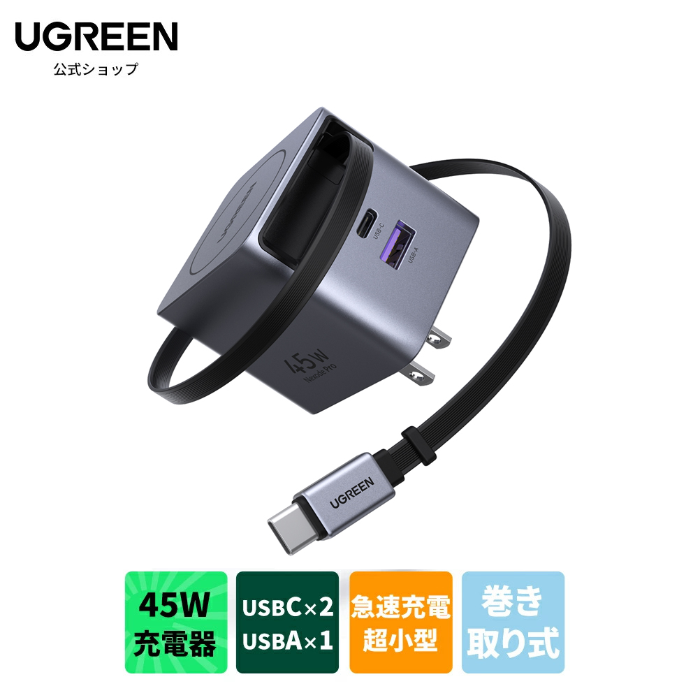 UGREEN 45W巻き取り式充電器を見る