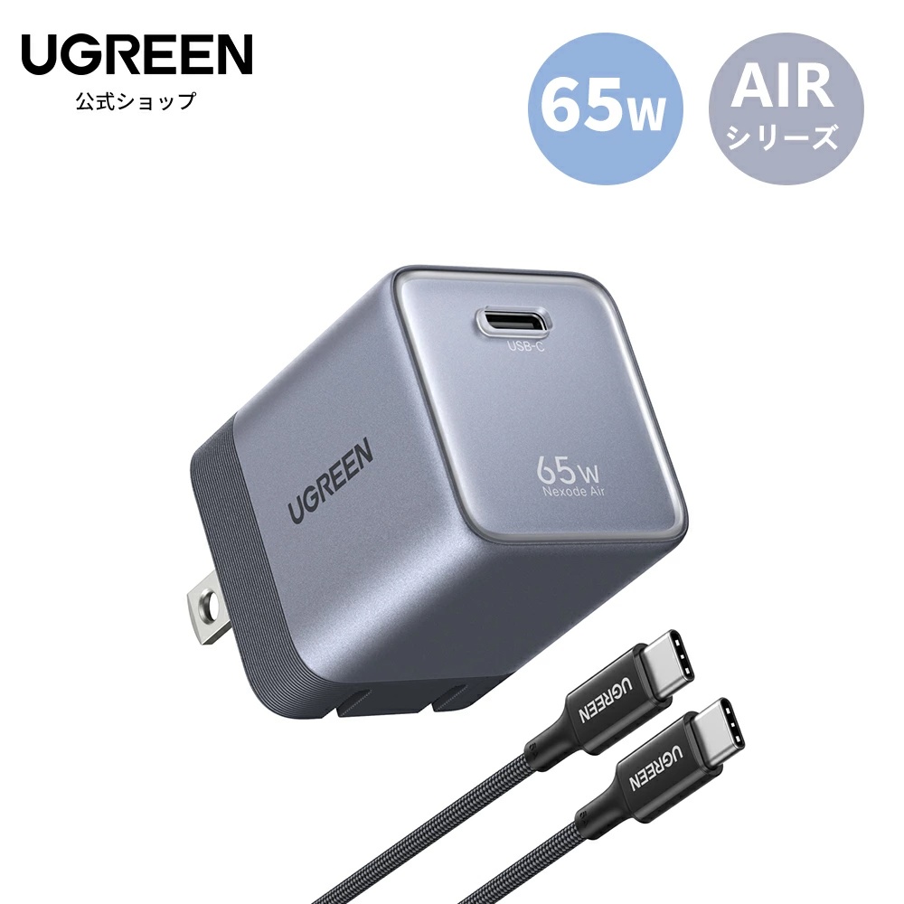 UGREEN Air 65W 急速充電器 USB-C 100Wケーブル付 超小型 窒化ガリウム 折りたたみプラグ バッテリー保護 温度制御 PSE認証 スマホ ノートPC | UGREEN | 01