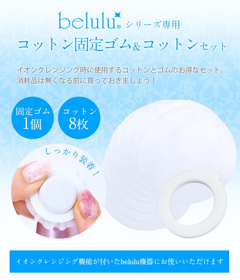 美ルル belulu コットン