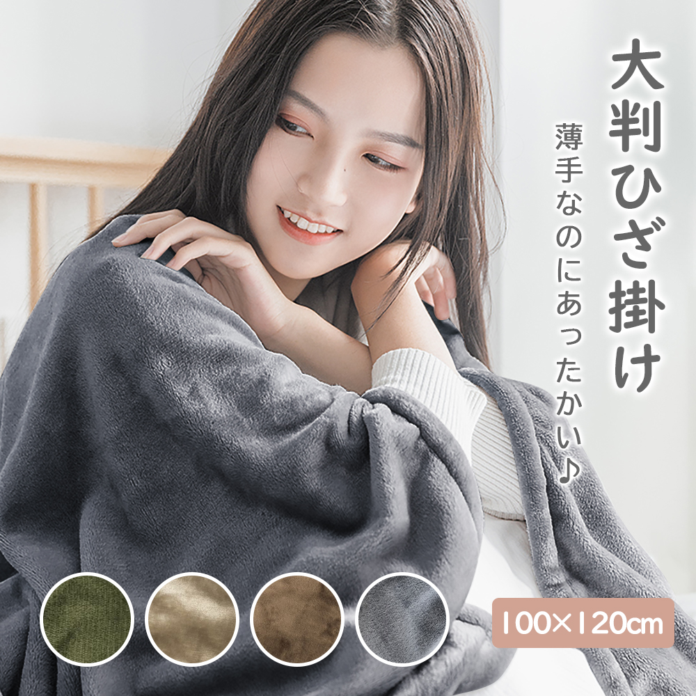 ひざ掛け 大判 100x120cm ブランケット フランネル 薄手 毛布 ショール 膝掛け 掛け毛布 もうふ 暖かい 薄手 あったか 冬用 洗える 猫 犬 プレゼント