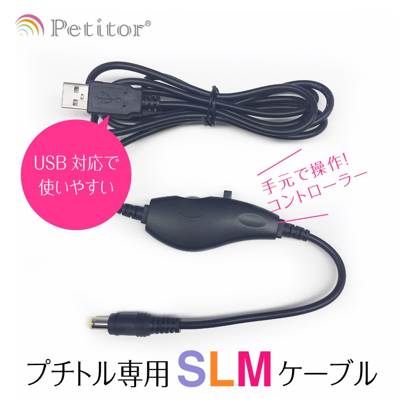 USBケーブル コントローラー付き Petitor プチトル