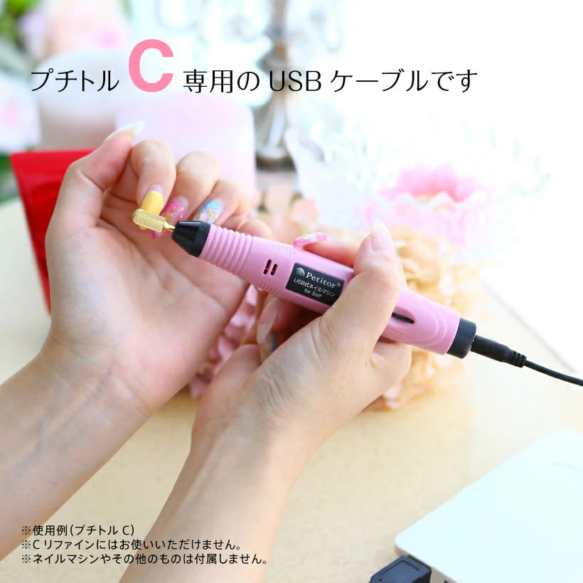 ネイルマシン プチトル ネイルオフ ケーブル 電源 コード