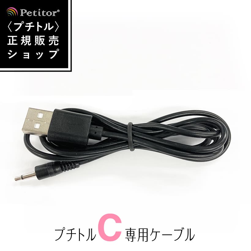 ネイルマシン　プチトル　ネイルオフ　ケーブル　電源　コード