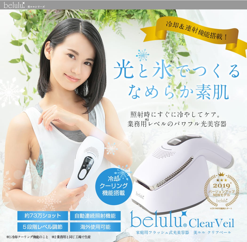 belulu クリアベール (IPLフラッシュ式脱毛器) belulu 脱毛器 美ルル クリアベール フラッシュ式脱毛器 光脱毛