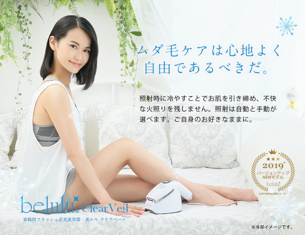 脱毛器 美ルル クリアベール フラッシュ式脱毛器 光脱毛 美ルル 脱毛機 IPL belulu Clearveil