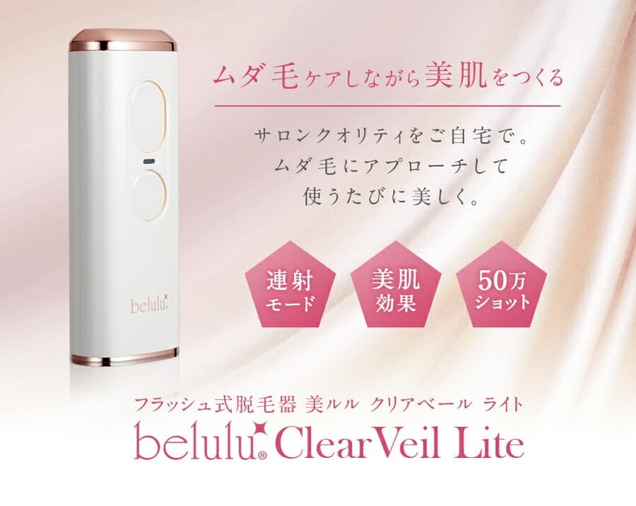 正規店人気 新品 belulu 美ルル ClearVeil 家庭用光脱毛器 ZBJmY