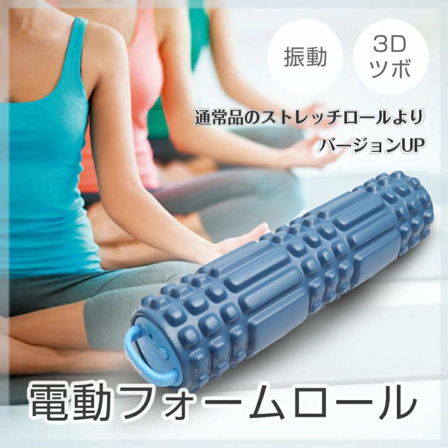 ストレッチグッズ 筋膜リリース 電動 ローラーの人気商品・通販