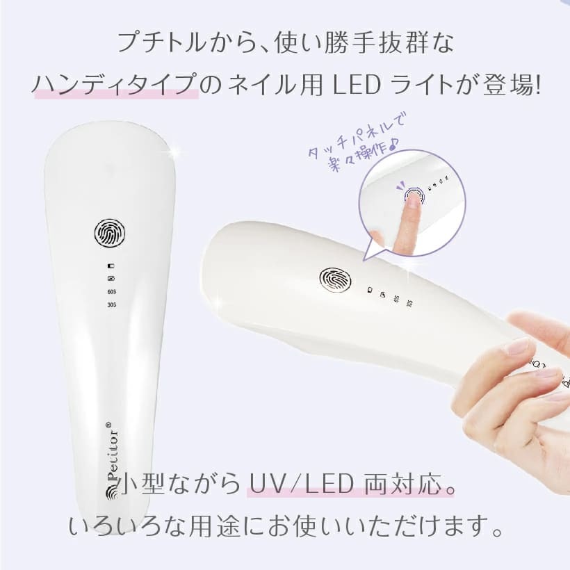 ジェルネイル UV LED 兼用 ライト オートセンサー チップ型 ハイパワー Petitor ネイルツール ネイル機器 ネイルオフ セルフ Petitor