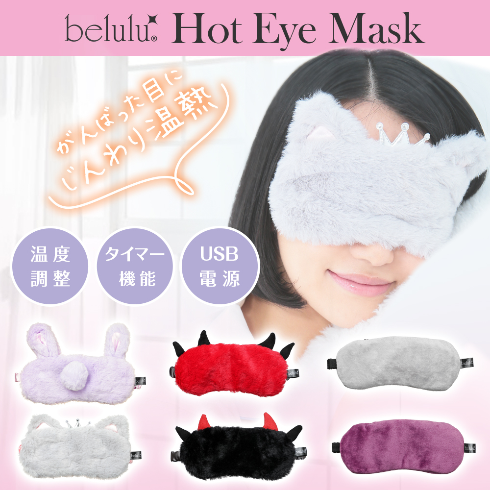 美ルル belulu ホットアイマスク アイピロー 便利グッズ 眼精疲労 アイケア 目元ケア アイマスク 温熱