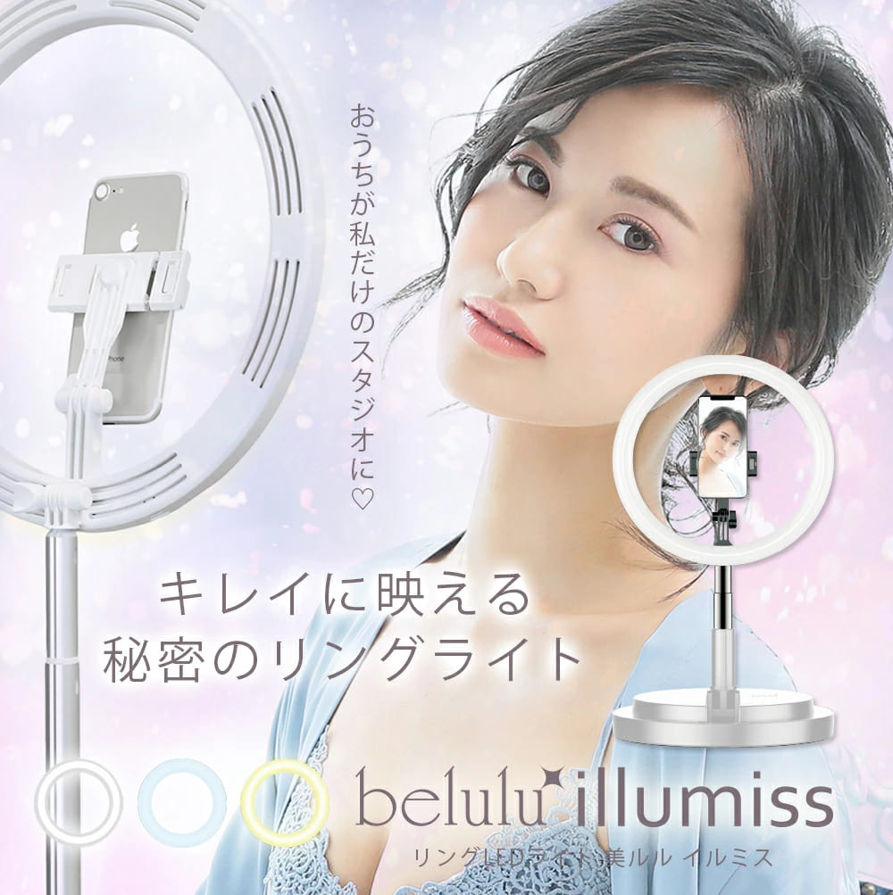 リングライト,led,撮影,美ルル,イルミス,belulu,スマホ,スタンド,卓上,三脚,自撮り,10段階,ライブ,配信,手持ち,美肌,撮影