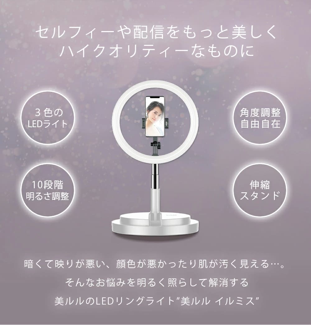 リングライト,led,撮影,美ルル,イルミス,belulu,スマホ,スタンド,卓上,三脚,自撮り,10段階,ライブ,配信,手持ち,美肌,撮影