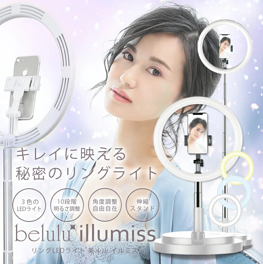 リングライト,led,撮影,美ルル,イルミス,belulu,スマホ,スタンド,卓上,三脚,自撮り,10段階,ライブ,配信,手持ち,美肌,撮影