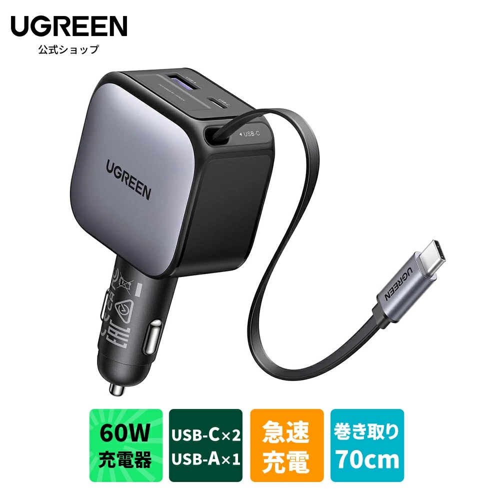 UGREEN 巻き取り 60Wシガーソケットを見る