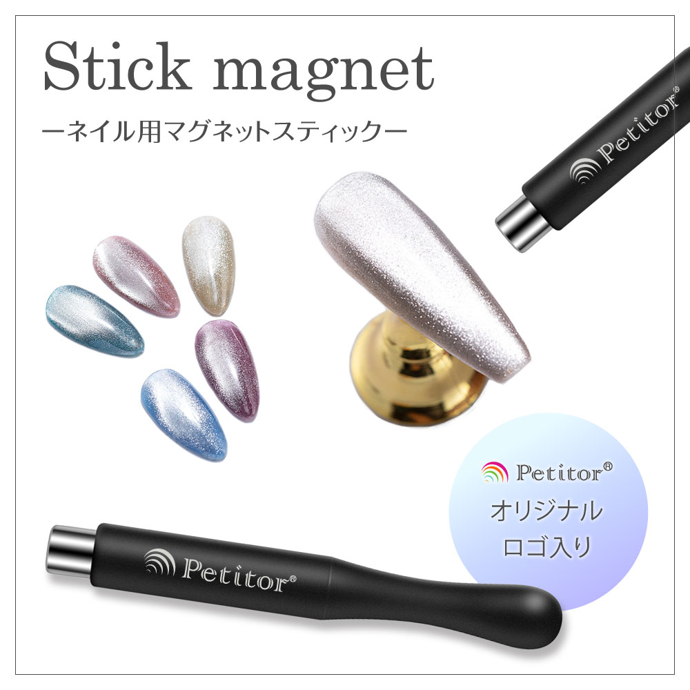 マグネットスティック ネイルツール ネイル用 マグネット スティック 円柱型 プチトル セルフネイル ビー玉ネイル ジェルネイル ネイル レジン 磁石