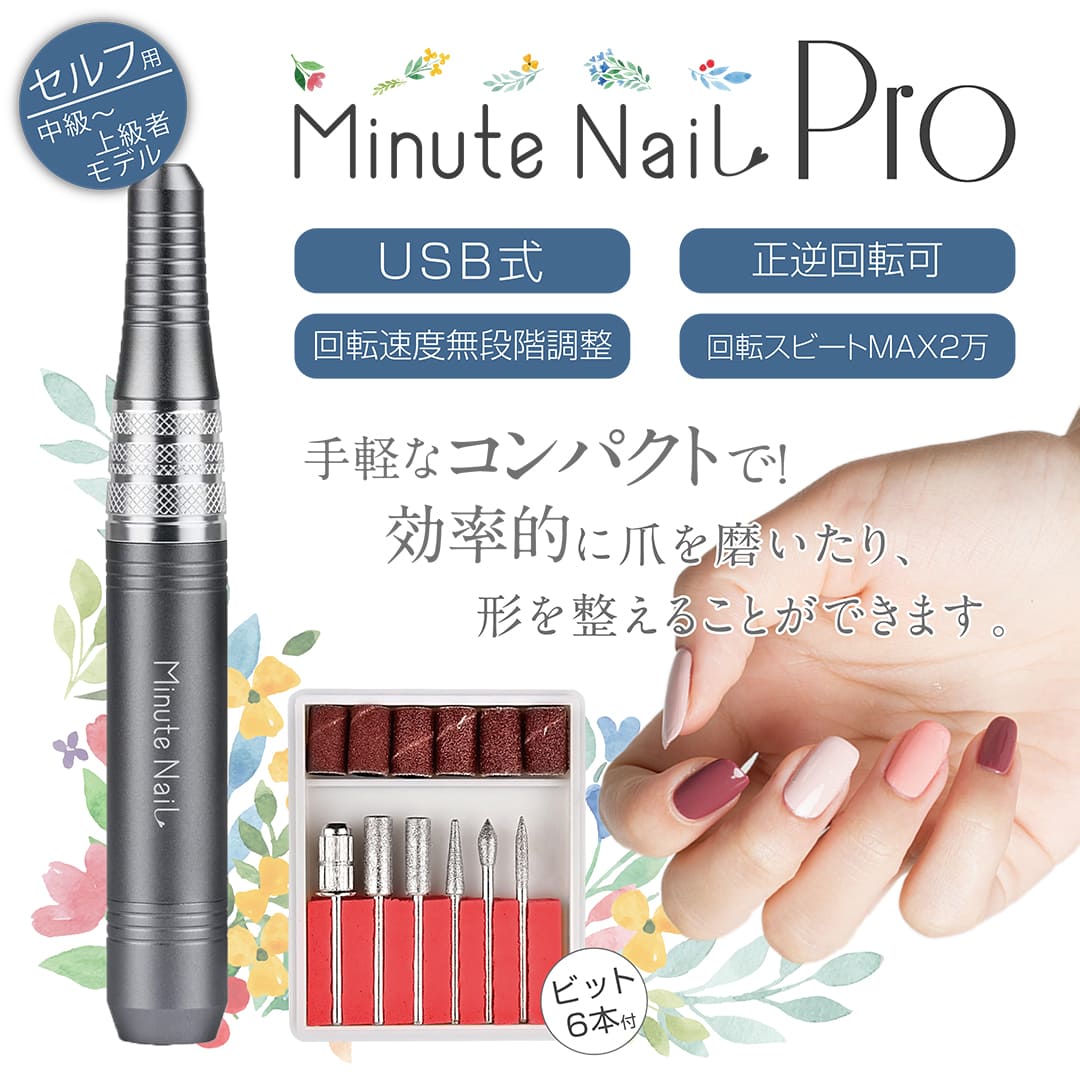 ネイルマシーン ネイルオフ 防塵キャップ付き USB式 Minute NaiL Pro ミニットネイルプロ ネイルマシン ビットセット付き  無段階スピード調整 正逆回転