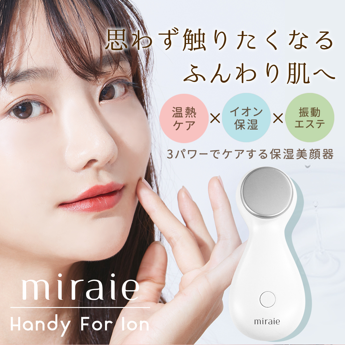 美顔器 保湿 顔 温熱 ミライエ ハンディ フォー イオン フェイシャル イオン導入 miraie コンパクト 軽量