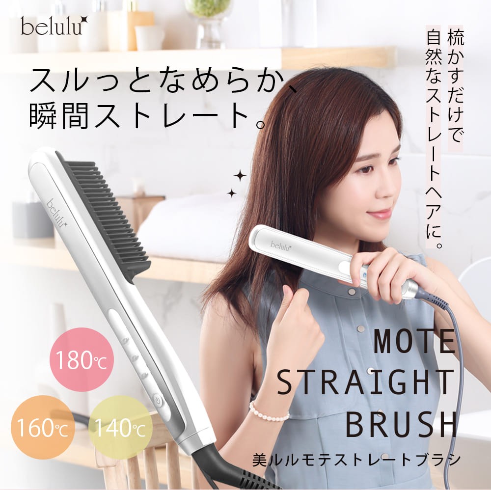 ヘアアイロン belulu 公式店 美ルル モテストレートブラシ ヒートブラシ コームアイロン びるる