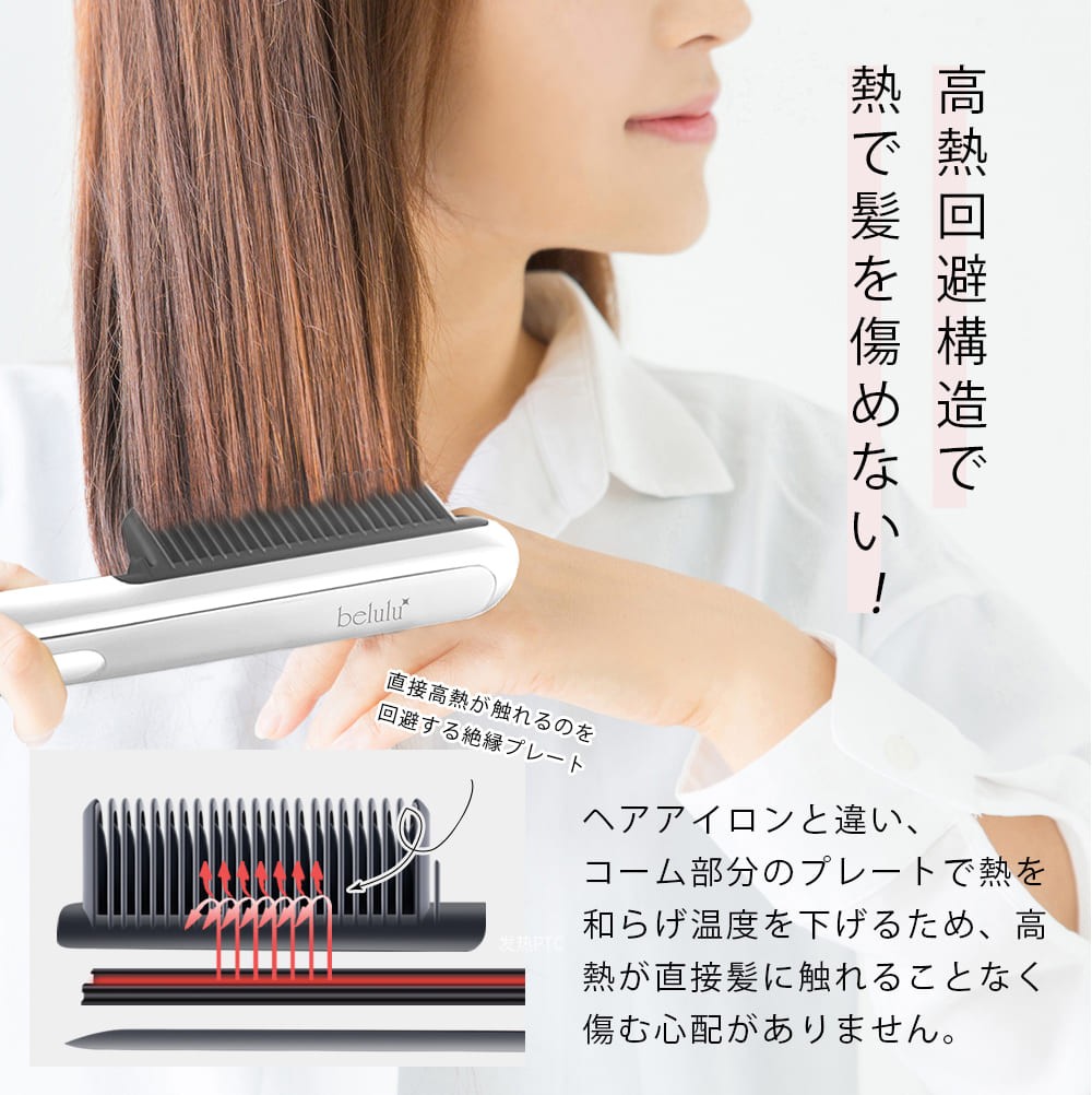 belulu ヘアアイロン 公式店 美ルル モテストレートブラシ ヒート