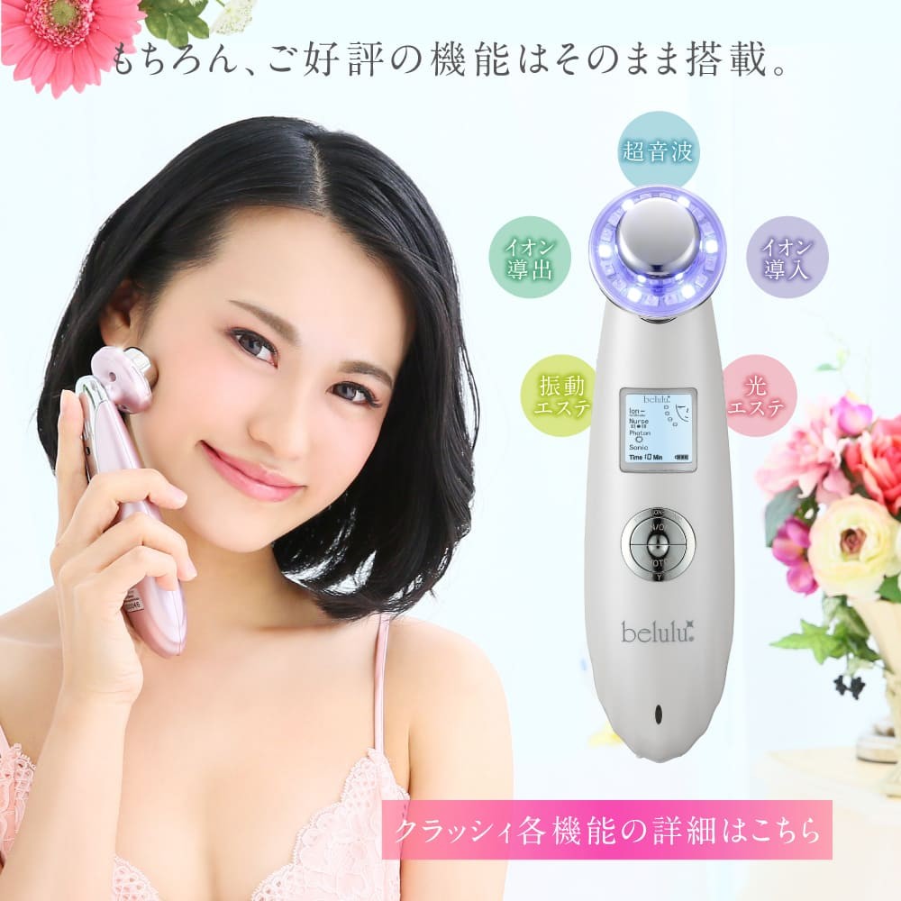 美ルル belulu 美顔器 クラッシィ Classy フェイス 超音波 エステ 肌 充電式 スキンケア エイジングケア