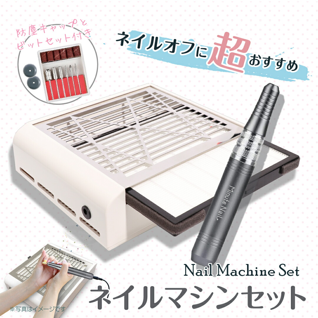 ネイルマシン プロ用 ミニットネイル プロ 集塵機セット 電動 ネイルマシーン Minute Nail Pro ネイルオフ ネイルケア ジェルオフ  セルフネイル