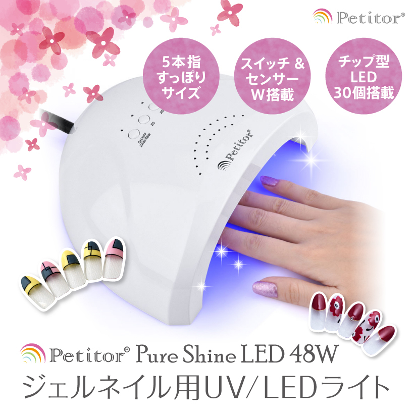 ジェルネイル UV LED 兼用 ライト オートセンサー チップ型 ハイパワー Petitor ネイルツール ネイル機器 ネイルオフ セルフ Petitor