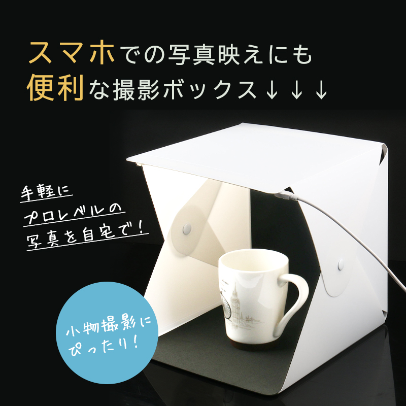 撮影ボックス 小型 W22×D24×H24cm 撮影セット 撮影 照明 撮影ブース ライトボックス ボックス ライト 折りたたみ式 小型 卓上 撮影BOX 送料無料