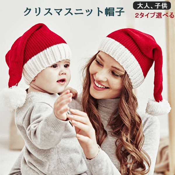 送料無料 サンタ帽子 クリスマス サンタクロース 帽子 ニット帽 サンタハット サンタコスプレ 仮装 変装 クリスマスプレゼント 子供 大人 イベント