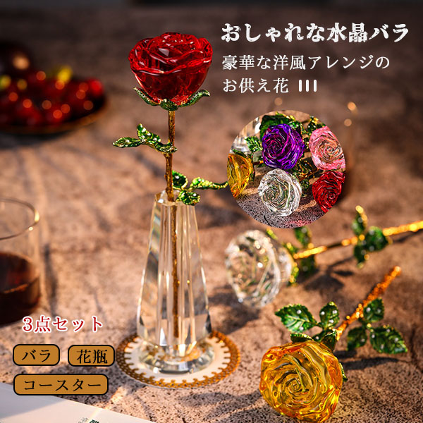 送料無料 母の日 オブジェ 薔薇 置物 名入れ可 フラワー 花 ギフト7色 誕生日 プレゼント 女性 バラ お祝い 結婚記念日 記念日 高級  クリスタル ラッピグ