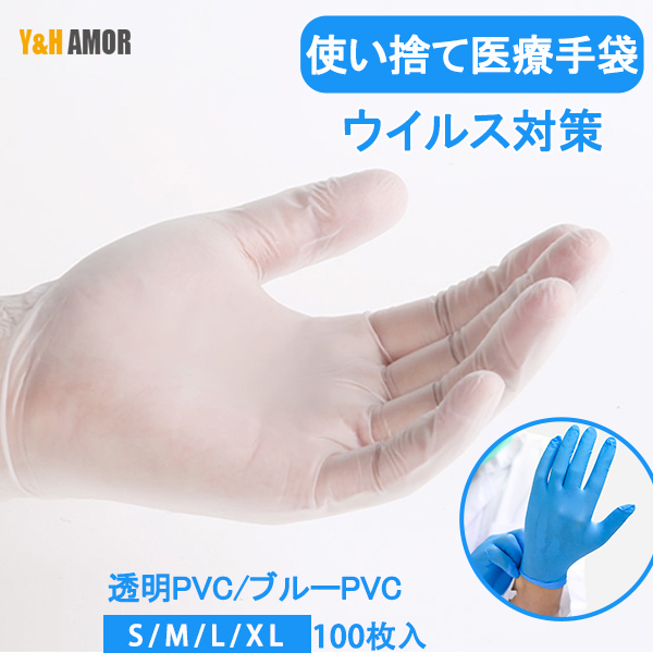 送料無料 手袋 医療用 PVC使い捨て手袋 粉なし 粉なし 100枚入り 透明 ブルー 手荒れ防止 ウイルス対策 感染症対策 作業 介護 清掃  :YH0720-ST05:YH AMOR - 通販 - Yahoo!ショッピング
