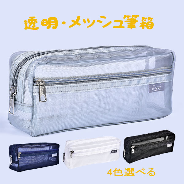 ペンケース レディース メンズ キッズ メッシュ 小物入れ筆箱