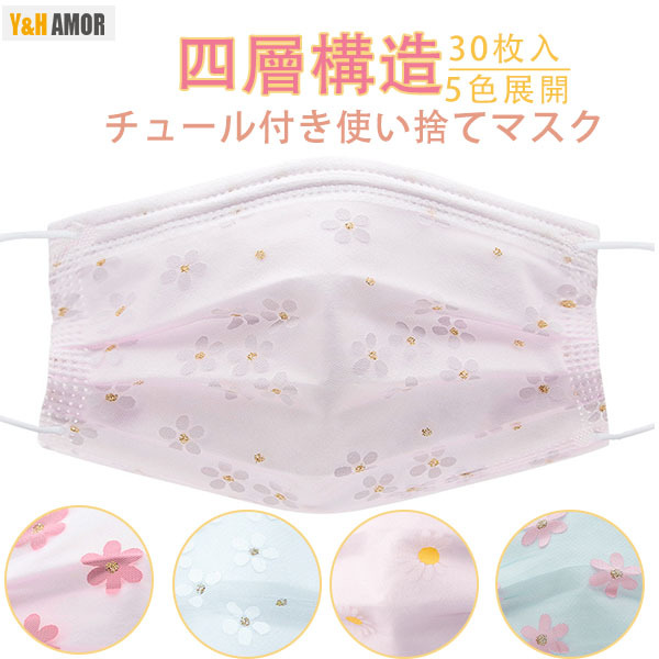 マスク 不織布 カラー 50枚 桜柄 花柄 チュールマスク 使い捨て 四層