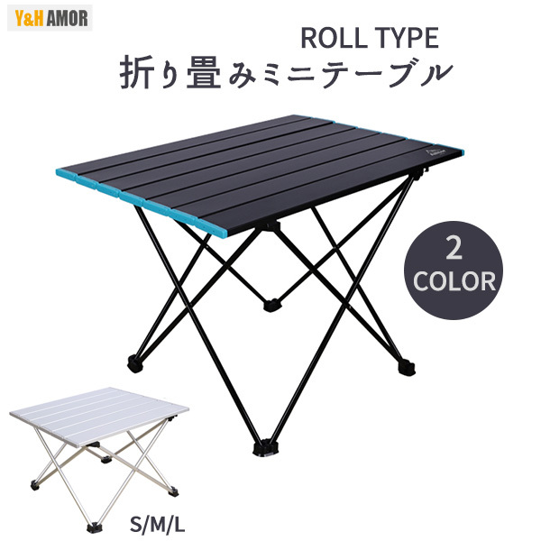 タラスブルバ アルミコンパクトロールテーブルＬ アウトドアテーブル 折り畳み TARAS BOULBA（タラスブルバ）】アルミロールテーブルLは男前な