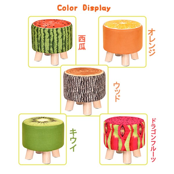 スツール 果物柄 子供も使えるカバーリング可能なミニスツール