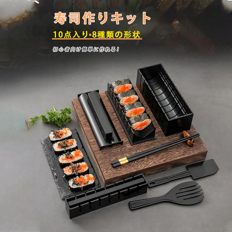 寿司作りキット 寿司作りセット DIY 10点入り 巻きす 寿司型 握り 