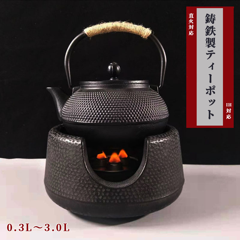 ティーポット黒 0.3L〜3L 鋳鉄製 茶ポット ソティア鉄瓶 退職祝い 