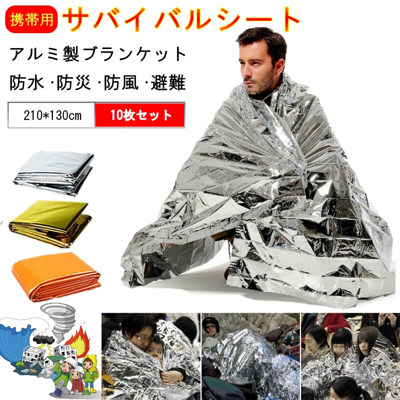 サバイバルシート 防災 アルミシート 10枚セット 大きめ アルミ
