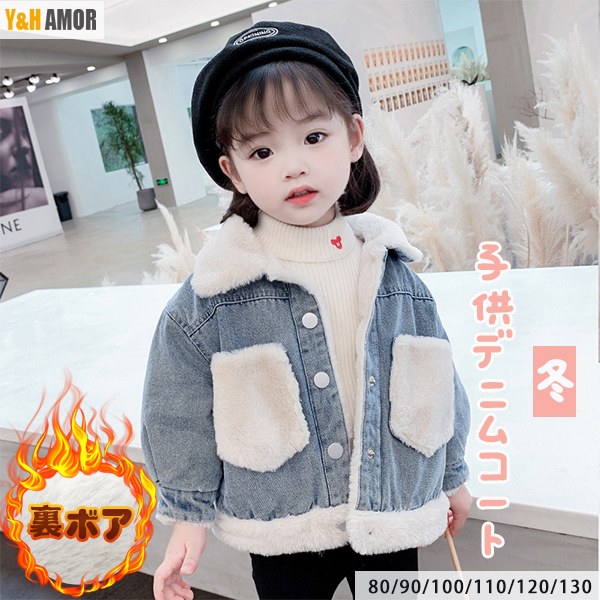 デニムジャケット 子供 子供服 秋冬 コート キッズ 上着 ジャケット 裏