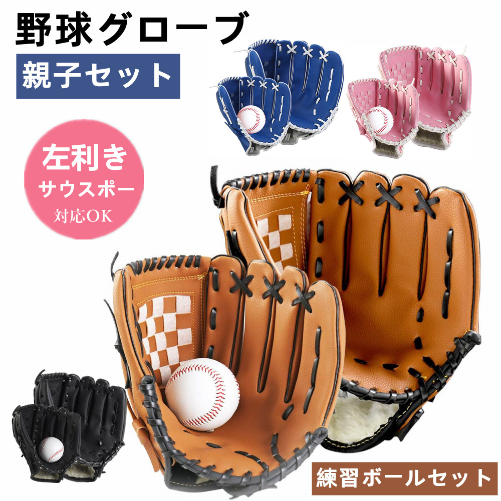 野球グローブ 野球 3点セット 親子グローブ 練習ボール セット