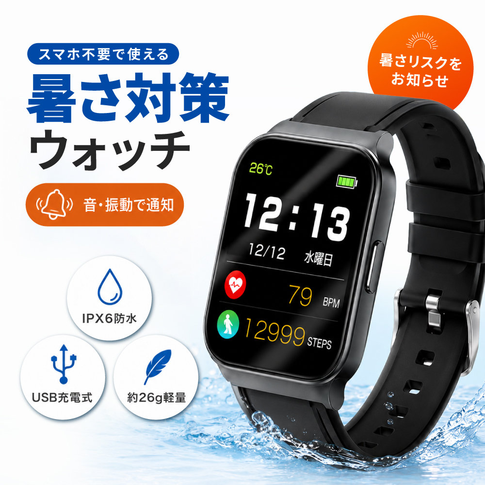 スマートウォッチ 暑熱警戒アラート機能搭載 ヘルスウォッチ 温湿度
