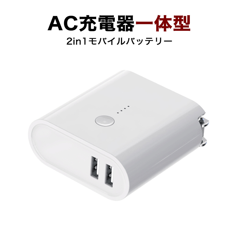 モバイルバッテリー USB急速充電器 ACアダプター 充電アダプタ 折りたたみ式 5000mAh 2in1 ACアダプター スマホ充電器 バッテリー  携帯充電器