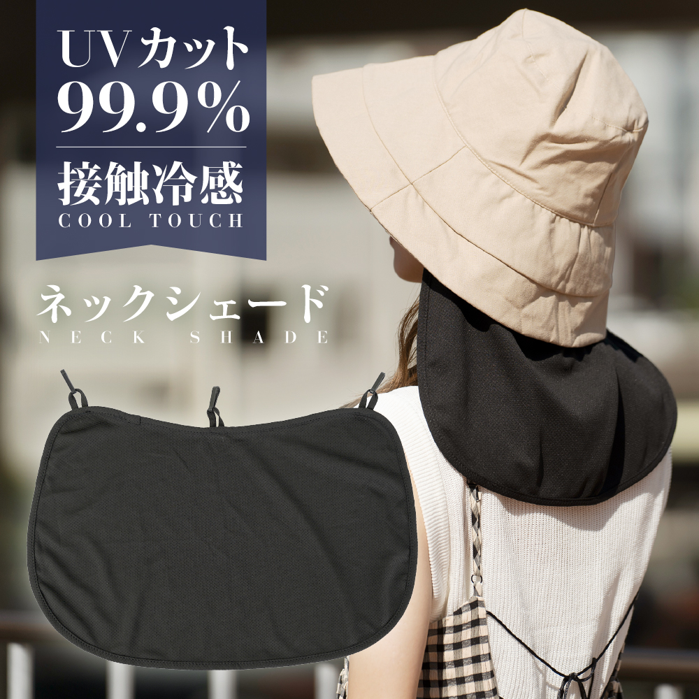 ネックシェード ネックガード 紫外線対策 UVカット 涼しい