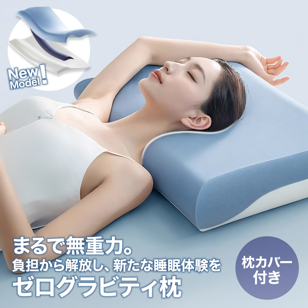 枕カバー付き】ゼログラビティ枕 まくら Pro 横向き寝用枕 うつぶせ寝