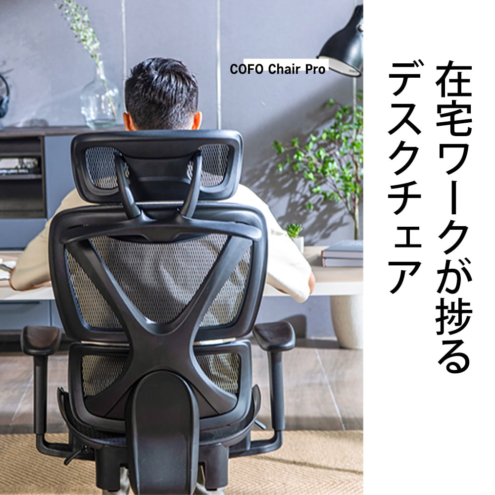 COFO】【メーカー直送】オフィスチェア デスクチェア 人間工学