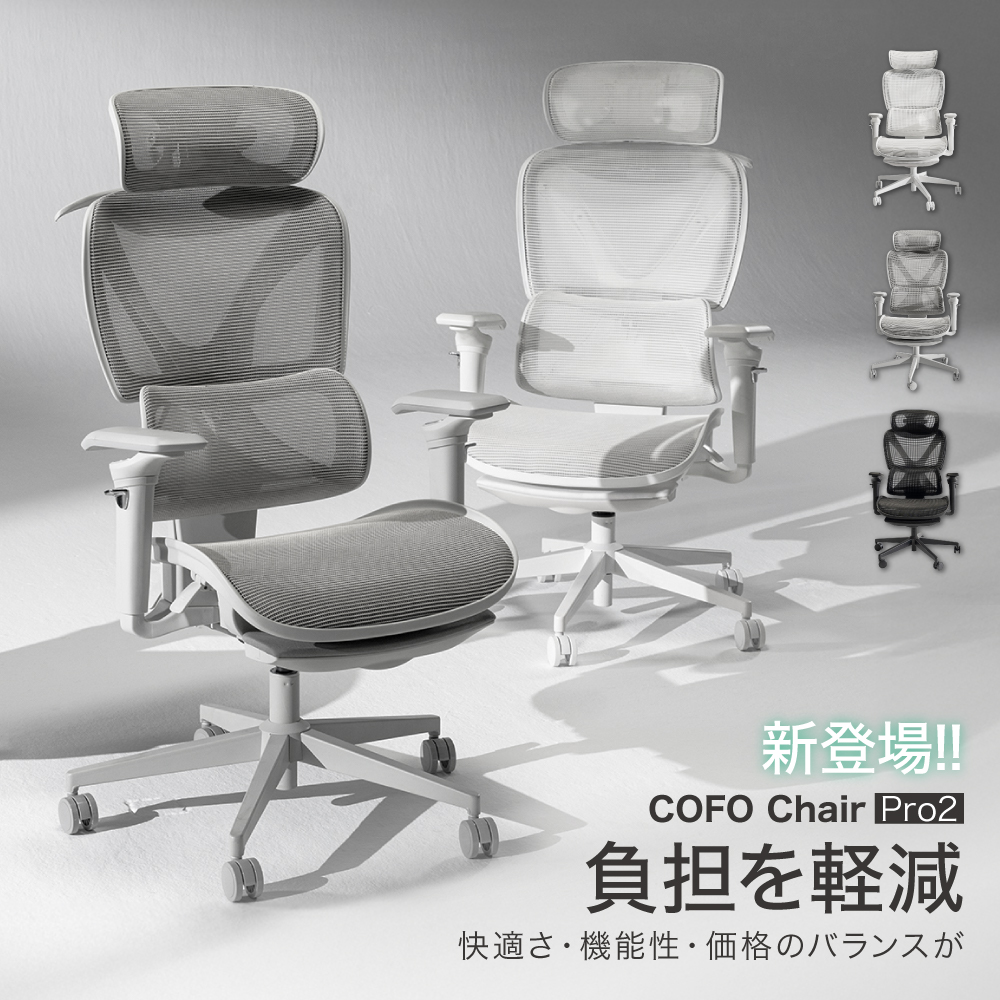 COFO Chair Pro 2 ライトグレー 【公式通販】