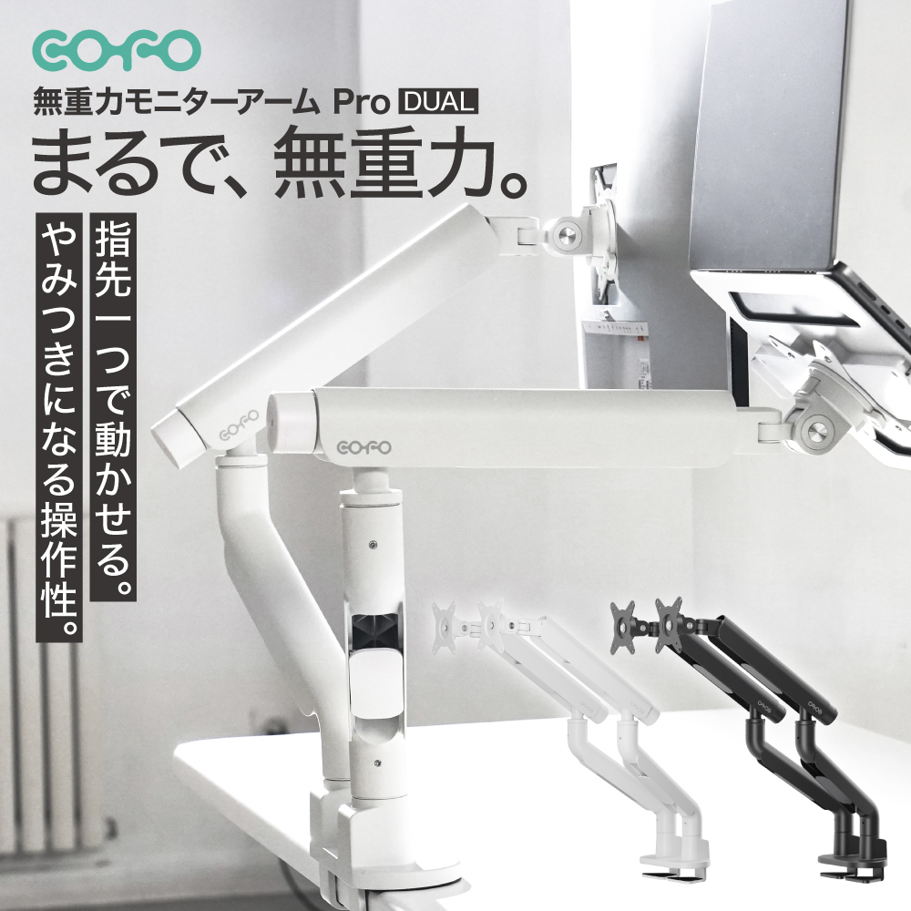 COFO 無重力モニターアーム Pro デュアル 17〜40インチ、2.5
