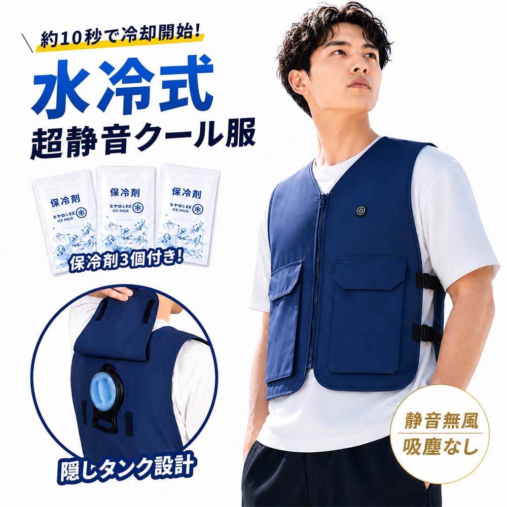 水冷式クール服 クール 作業服 冷却 ベスト クールウェア 保冷剤3個