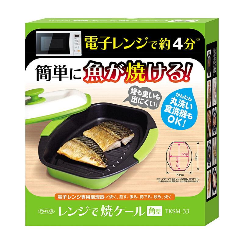 ☆クーポンあり☆電子レンジ焼き魚 レンジで焼ケール 角型 角形