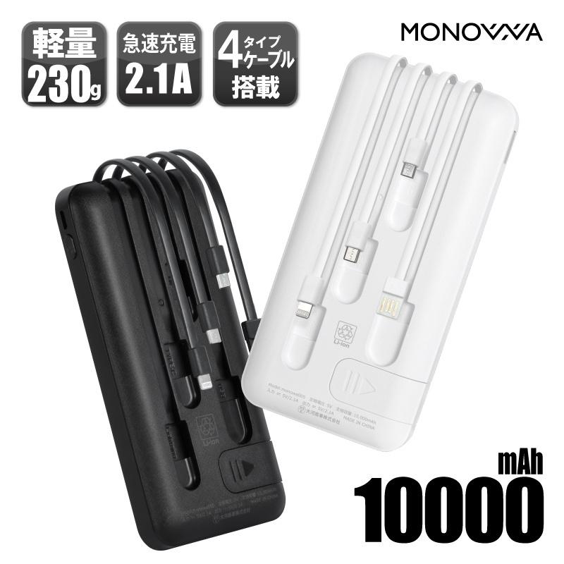 MONOWA モバイルバッテリー 大容量 10000mAh 急速充電 4台同時